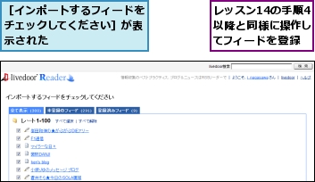 レッスン14の手順4以降と同様に操作してフィードを登録,［インポートするフィードをチェックしてください］が表示された