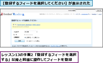 レッスン13の手順2「登録するフィードを選択する」以降と同様に操作してフィードを登録,［登録するフィードを選択してください］が表示された