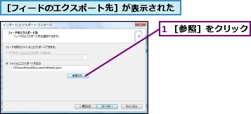 1 ［参照］をクリック,［フィードのエクスポート先］が表示された