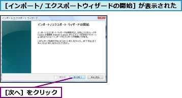 ［インポート/ エクスポートウィザードの開始］が表示された,［次へ］をクリック