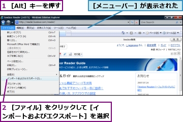 1 ［Alt］キーを押す,2 ［ファイル］をクリックして［インポートおよびエクスポート］を選択,［メニューバー］が表示された