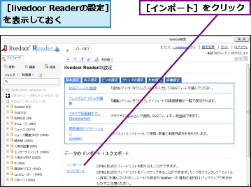 ［livedoor Readerの設定］を表示しておく,［インポート］をクリック