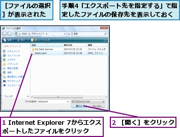 1 Internet Explorer 7からエクスポートしたファイルをクリック,2 ［開く］をクリック,手順4「エクスポート先を指定する」で指定したファイルの保存先を表示しておく,［ファイルの選択］が表示された