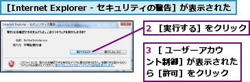 2 ［実行する］をクリック,3 ［ ユーザーアカウント制御］が表示されたら［許可］をクリック,［Internet Explorer - セキュリティの警告］が表示された