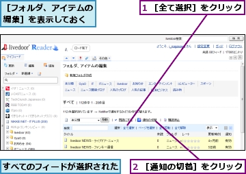 1 ［全て選択］をクリック,2 ［通知の切替］をクリック,すべてのフィードが選択された,［フォルダ、アイテムの編集］を表示しておく