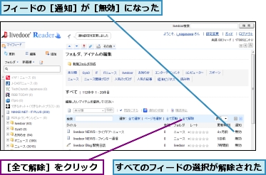 すべてのフィードの選択が解除された,フィードの［通知］が［無効］になった,［全て解除］をクリック