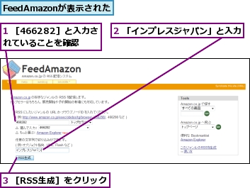 1 ［466282］と入力されていることを確認,2 「インプレスジャパン」と入力,3 ［RSS生成］をクリック,FeedAmazonが表示された