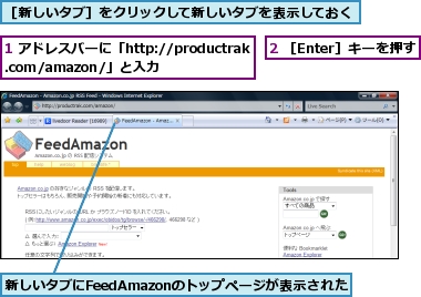 1 アドレスバーに「http://productrak.com/amazon/」と入力,2 ［Enter］キーを押す,新しいタブにFeedAmazonのトップページが表示された,［新しいタブ］をクリックして新しいタブを表示しておく