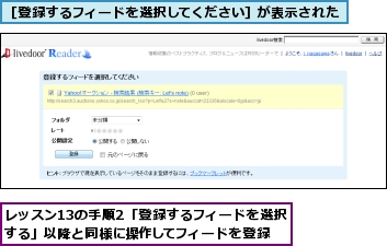 レッスン13の手順2「登録するフィードを選択する」以降と同様に操作してフィードを登録,［登録するフィードを選択してください］が表示された