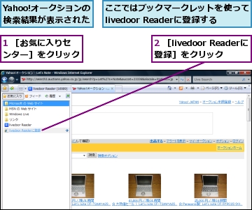 1 ［お気に入りセンター］をクリック,2 ［livedoor Readerに登録］をクリック,Yahoo!オークションの検索結果が表示された,ここではブックマークレットを使ってlivedoor Readerに登録する