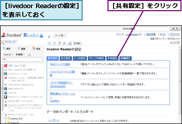 ［livedoor Readerの設定］を表示しておく,［共有設定］をクリック