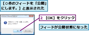 2 ［OK］をクリック,フィードが公開状態になった,［○件のフィードを「公開」にします。］と表示された