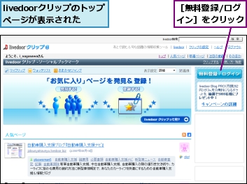 livedoorクリップのトップページが表示された,［無料登録/ログイン］をクリック