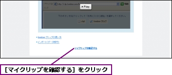 ［マイクリップを確認する］をクリック