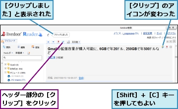 ヘッダー部分の［クリップ］をクリック,［Shift］＋［C］キーを押してもよい,［クリップしました］と表示された,［クリップ］のアイコンが変わった