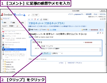 1 ［コメント］に記事の感想やメモを入力,2 ［クリップ］をクリック