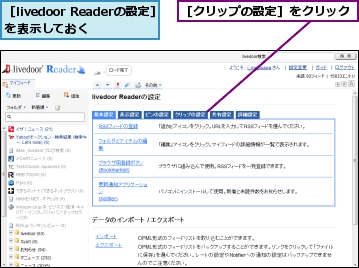 ［livedoor Readerの設定］を表示しておく,［クリップの設定］をクリック