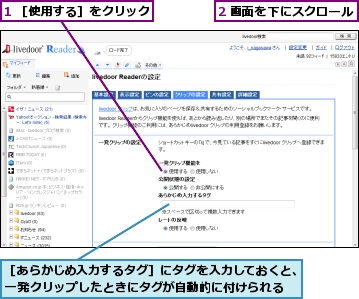 1 ［使用する］をクリック,2 画面を下にスクロール,［あらかじめ入力するタグ］にタグを入力しておくと、一発クリップしたときにタグが自動的に付けられる