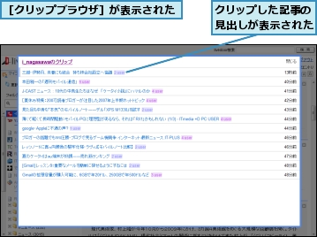 クリップした記事の見出しが表示された,［クリップブラウザ］が表示された