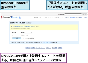 livedoor Readerが表示された,レッスン13の手順2「登録するフィードを選択する」以降と同様に操作してフィードを登録,［登録するフィードを選択してください］が表示された