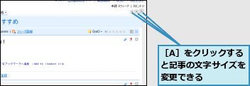 ［A］をクリックすると記事の文字サイズを変更できる