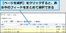 ［ページを選択］をクリックすると、表示中のフィードをまとめて選択できる