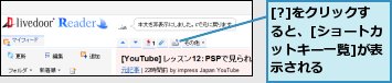 [?]をクリックすると、[ショートカットキー一覧]が表示される