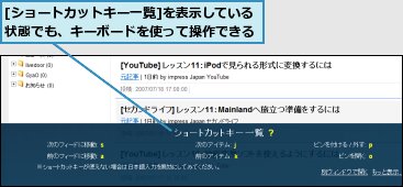 [ショートカットキー一覧]を表示している状態でも、キーボードを使って操作できる