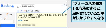 [フォーカスの強調] を有効にすると、選択されている記事がわかりやすくなる