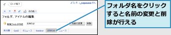 フォルダ名をクリックすると名前の変更と削除が行える