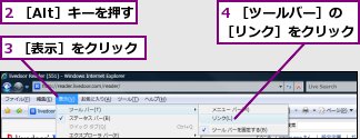 2 ［Alt］キーを押す,3 ［表示］をクリック,4 ［ツールバー］の［リンク］をクリック