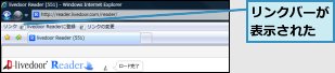 リンクバーが表示された