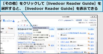 ［その他］をクリックして［livedoor Reader Guide］を選択すると、［livedoor Reader Guide］を表示できる