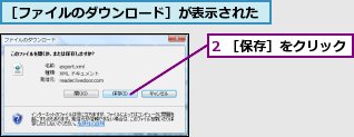 2 ［保存］をクリック,［ファイルのダウンロード］が表示された