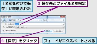 3 保存先とファイル名を指定,4［保存］をクリック,フィードがエクスポートされる,［名前を付けて保存］が表示された