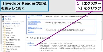 1 ［エクスポート］をクリック,［livedoor Readerの設定］を表示しておく