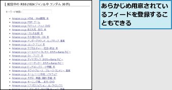 あらかじめ用意されているフィードを登録することもできる