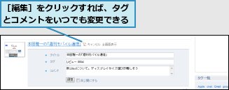 ［編集］をクリックすれば、タグとコメントをいつでも変更できる