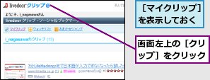 画面左上の［クリップ］をクリック,［マイクリップ］を表示しておく