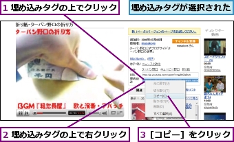 1 埋め込みタグの上でクリック,2 埋め込みタグの上で右クリック,3［コピー］をクリック,埋め込みタグが選択された