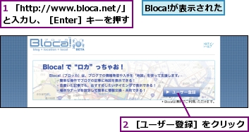 1 「http://www.bloca.net/」と入力し、［Enter］キーを押す,2 ［ユーザー登録］をクリック,Bloca!が表示された