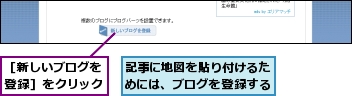 記事に地図を貼り付けるためには、ブログを登録する,［新しいブログを登録］をクリック