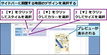1 ［▼］をクリックしてスタイルを選択,2 ［▼］をクリックしてカラーを選択,3 ［▼］をクリックしてサイズを選択,サイドバーに設置する地図のデザインを選択する,プレビューが表示される