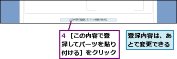 4 ［この内容で登録してパーツを貼り付ける］をクリック,登録内容は、あとで変更できる