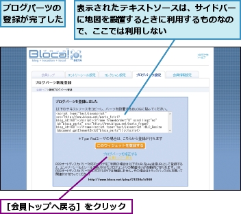 ブログパーツの登録が完了した,表示されたテキストソースは、サイドバーに地図を設置するときに利用するものなので、ここでは利用しない,［会員トップへ戻る］をクリック