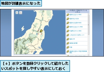 地図が詳細表示になった,［＋］ボタンを数回クリックして紹介したいスポットを探しやすい表示にしておく