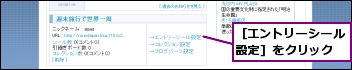 ［エントリーシール設定］をクリック