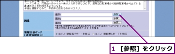 1 ［参照］をクリック