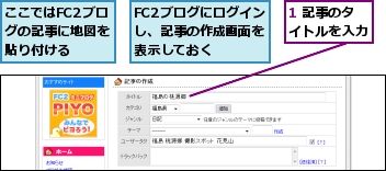 1 記事のタイトルを入力,FC2ブログにログインし、記事の作成画面を表示しておく,ここではFC2ブログの記事に地図を貼り付ける