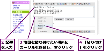 2 記事を入力,3 地図を貼り付けたい場所にカーソルを移動し、右クリック,4 ［貼り付け］をクリック